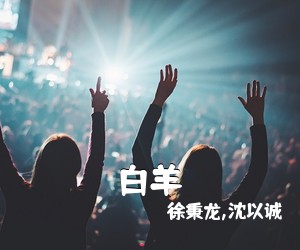 徐秉龙,沈以诚《白羊》钢琴谱五线谱