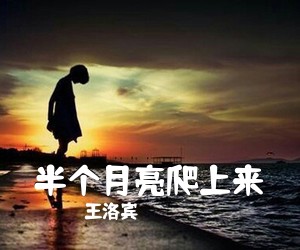 王洛宾《半个月亮爬上来》钢琴谱五线谱