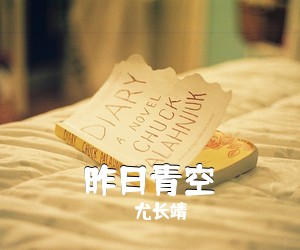 尤长靖《昨日青空》钢琴谱五线谱