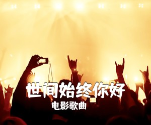 电影歌曲《世间始终你好》钢琴谱五线谱