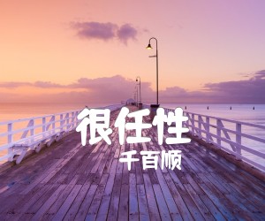 千百顺《很任性》C调吉他谱