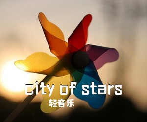 轻音乐《city of stars》钢琴谱五线谱