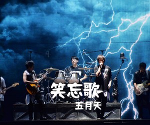 五月天《笑忘歌》钢琴谱五线谱