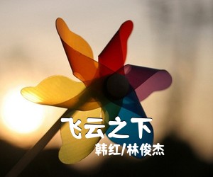 韩红/林俊杰《飞云之下》钢琴谱五线谱