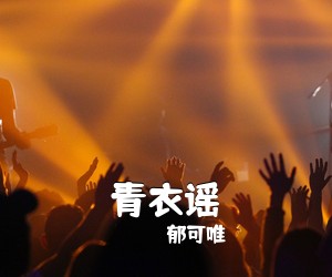 青衣谣