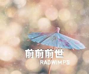 RADWIMPS《前前前世》钢琴谱五线谱