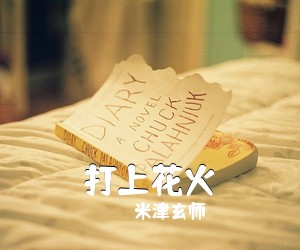 米津玄师《打上花火》钢琴谱五线谱
