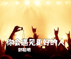 郭聪明《你会遇见更好的人》钢琴谱五线谱