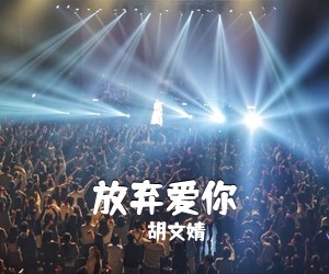 胡文婧《放弃爱你》钢琴谱五线谱