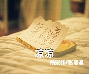 杨宗纬/张碧晨《凉凉》钢琴谱五线谱