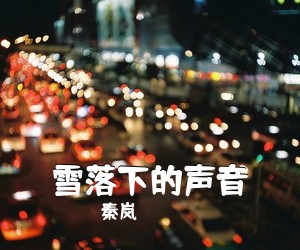 秦岚《雪落下的声音》钢琴谱五线谱