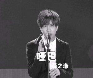 薛之谦《哑巴》G调吉他谱
