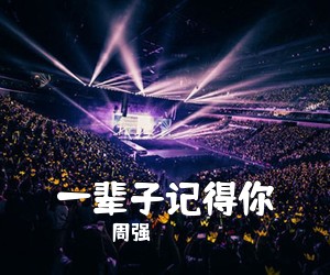 周强《一辈子记得你》尤克里里谱