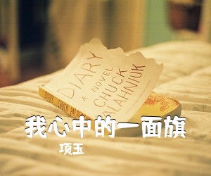 《我心中的一面旗》 简谱