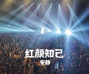 《红颜知己》 简谱