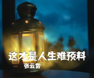 张云雷《这才是人生难预料》尤克里里谱