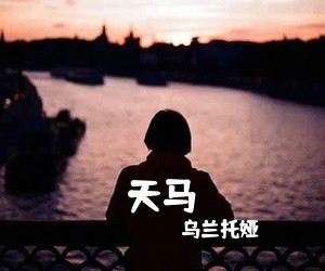 乌兰托娅《天马》尤克里里谱