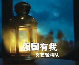 文艺轻骑队《强国有我》尤克里里谱