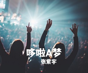 张紫宇《哆啦A梦》吉他谱