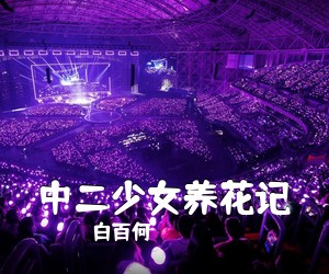 白百何《中二少女养花记》吉他谱