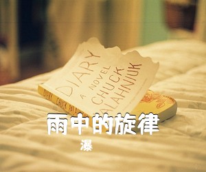 瀑《雨中的旋律》吉他谱