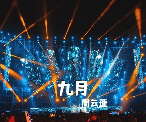周云蓬《九月》G调吉他谱