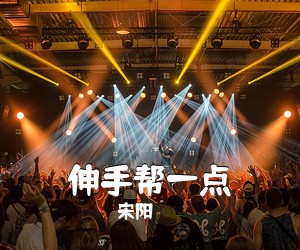 宋阳《伸手帮一点》尤克里里谱