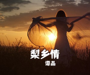 谭晶《梨乡情》尤克里里谱