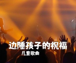 儿童歌曲《边陲孩子的祝福》尤克里里谱