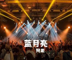 阿果《蓝月亮》尤克里里谱