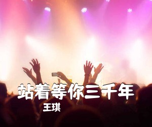 王琪《站着等你三千年》尤克里里谱