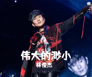 林俊杰《伟大的渺小》C调吉他谱