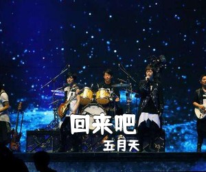 五月天《回来吧》C调吉他谱