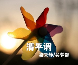梁文静/吴梦雪《清平调》尤克里里谱
