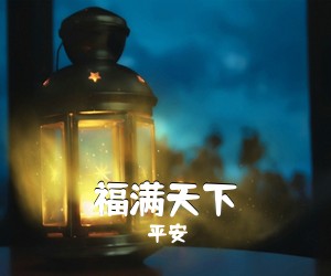 平安《福满天下》尤克里里谱