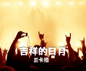 兰卡措《吉祥的日月》尤克里里谱