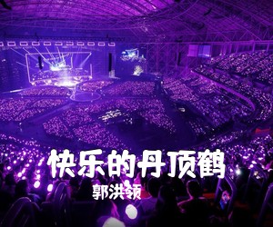 郭洪领《快乐的丹顶鹤》尤克里里谱