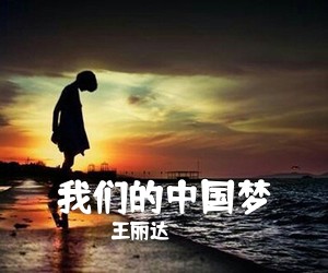《我们的中国梦》 简谱