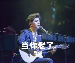 李健《当你老了》尤克里里谱