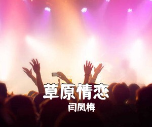 《草原情恋》 简谱