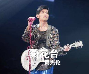 周杰伦《菊花台》尤克里里谱