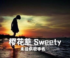 未提供歌手名《樱花草 Sweety》吉他谱