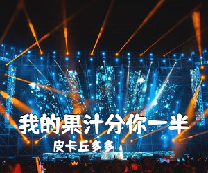 皮卡丘多多《我的果汁分你一半》C调吉他谱