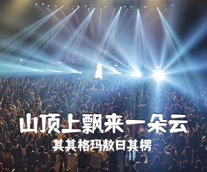 其其格玛敖日其楞《山顶上飘来一朵云》尤克里里谱
