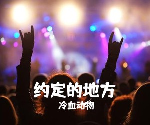 冷血动物《约定的地方》F调吉他谱