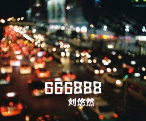 刘悠然《666888》尤克里里谱