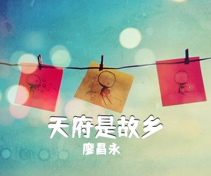 廖昌永《天府是故乡》尤克里里谱