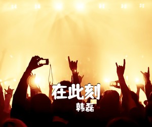 韩磊《在此刻》尤克里里谱