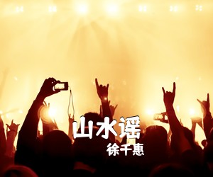徐千惠《山水谣》尤克里里谱