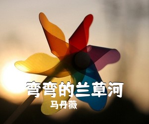 马丹薇《弯弯的兰草河》尤克里里谱